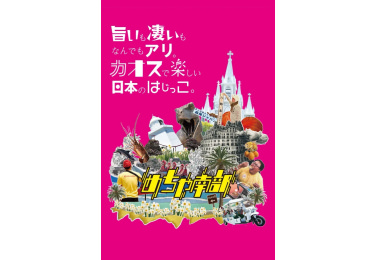 めちゃ南部展