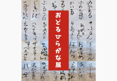 「踊るひらがな」展
