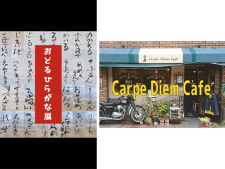 【12/18(木)~1/12(月・祝)】ART／「踊るひらがな」展 Calligraphy Challenge